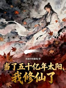當了五十億年太陽，我修仙了