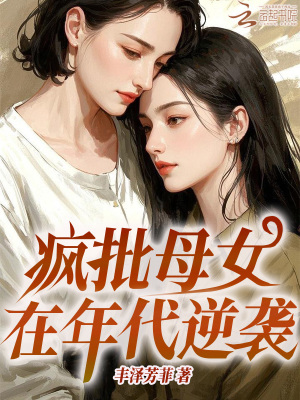 瘋批母女在年代逆襲