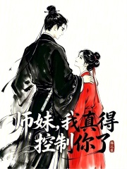 師妹，我真得控製你了