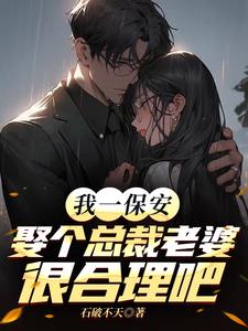 我一保安，娶個總裁老婆很合理吧