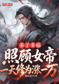多子多福：照顧女帝一天修為漲一萬