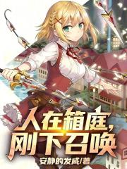 人在箱庭，剛下召喚
