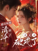 通房嫵媚，清冷世子又又又破戒了
