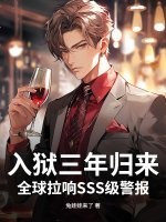 入獄三年歸來，全球拉響SSS級警報！