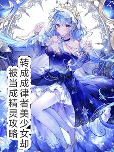 穿越律者美少女卻被當做精靈攻略