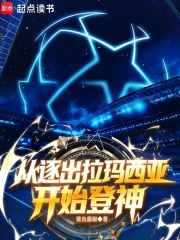 足球：從逐出拉瑪西亞開始登神