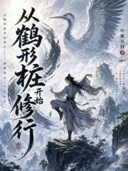 從鶴形樁開始修行