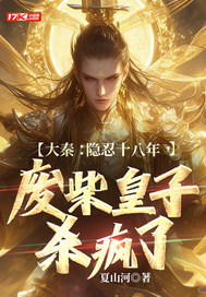 大秦：隱忍十八年，廢柴皇子殺瘋了