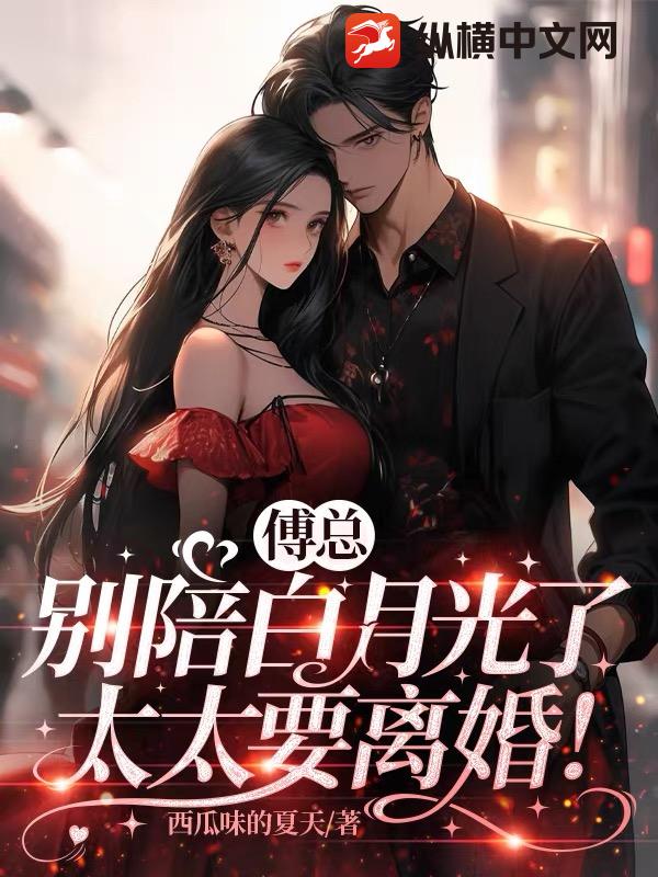 傅總彆陪白月光了，太太要離婚！
