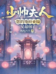 少帅夫人，您的地府业绩又超纲了