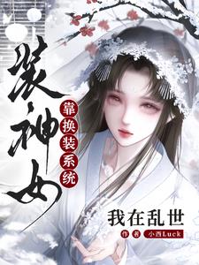 我在乱世靠换装系统装神女
