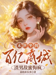 末世坐擁百億商城，渣男敵蜜悔瘋