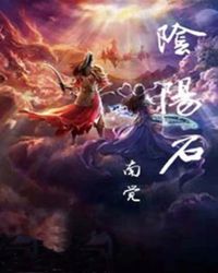 陰陽石