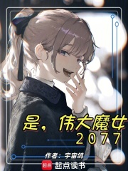 是，偉大魔女2077