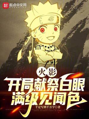 火影：開局獻祭白眼，滿級見聞色