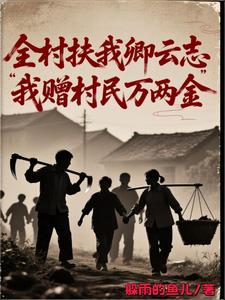 全村扶我卿雲誌，我贈村民萬兩金