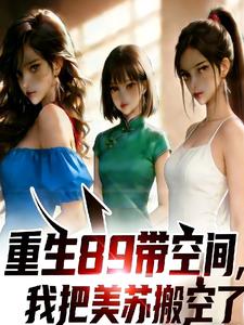 重生89帶空間，我把美蘇搬空了