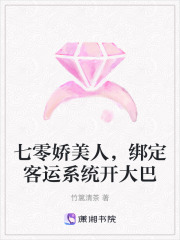 七零嬌美人，綁定客運係統開大巴