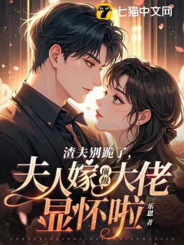 渣夫彆跪了，夫人嫁頂級大佬啦