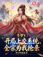 鬥羅V：開局上交係統，全宗為我搶親