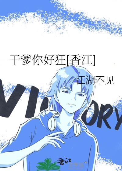 乾爹你好狂[香江]