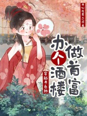 穿越開自助，辦個酒樓做首富