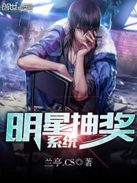 明星抽獎係統