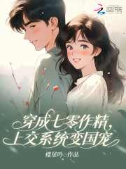 穿成七零作精，上交係統變國寵