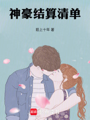 神豪結算清單