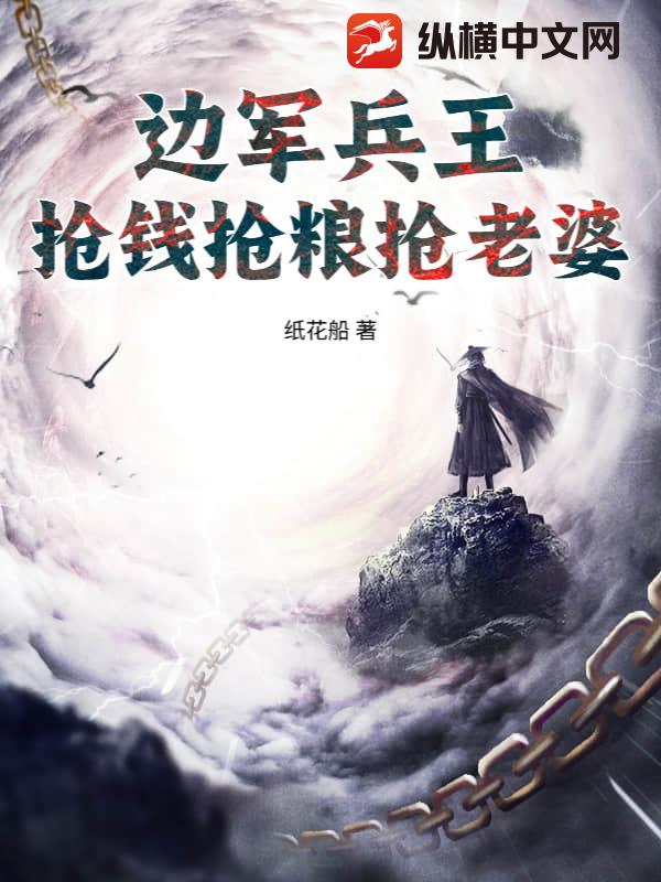 邊軍兵王，搶錢搶糧搶老婆