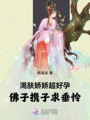 渴肤娇娇超好孕，佛子携子求垂怜