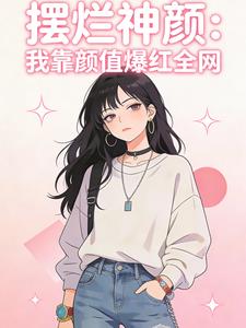 擺爛神顏：我靠顏值爆紅全網