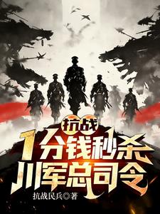 抗戰：一分錢秒殺，川軍總司令！