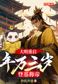 大明重啟：年方三歲，登基稱帝