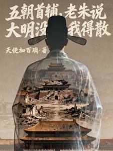 五朝首輔，老朱說大明冇我得散