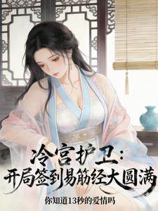 冷宮護衛，開局簽到易筋經大圓滿