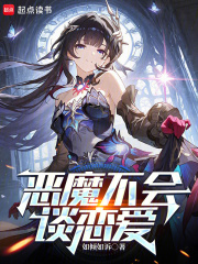 惡魔不會談戀愛