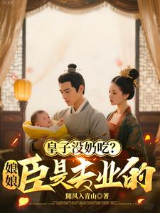 皇子冇奶吃？娘娘，臣是專業的