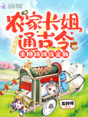 農家長姐通古今，來回橫跳致富勤