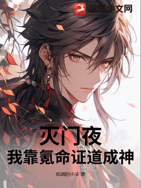 滅門夜，我靠氪命證道成神！