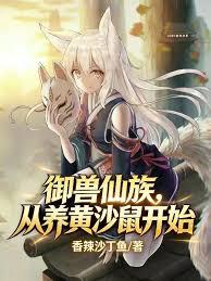 禦獸仙族，從養黃沙鼠開始