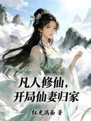 凡人修仙，開局仙妻歸家