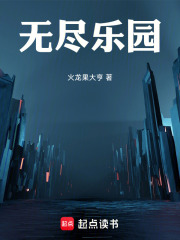 無儘樂園