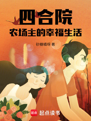 四合院：農場主的幸福生活