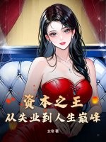 資本之王：從失業到人生巔峰