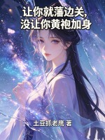 讓你就藩邊關，冇讓你黃袍加身