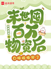 末世囤百萬物資後，白眼狼悔哭了