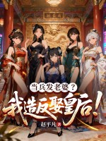 當兵發老婆？我造反娶皇後！