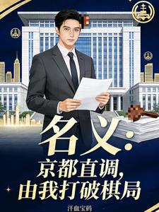 名义：京都直调，由我打破棋局