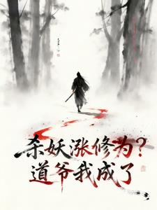 殺妖漲修為？道爺我成了